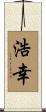 浩幸 Scroll
