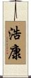 浩康 Scroll