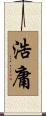 浩庸 Scroll