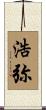 浩弥 Scroll