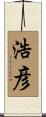 浩彦 Scroll