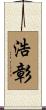 浩彰 Scroll