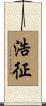 浩征 Scroll