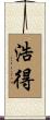 浩得 Scroll