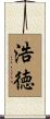 浩徳 Scroll