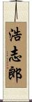 浩志郎 Scroll