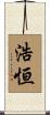 浩恒 Scroll