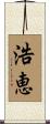 浩恵 Scroll