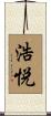 浩悦 Scroll