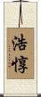 浩惇 Scroll