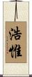 浩惟 Scroll