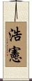 浩憲 Scroll
