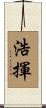 浩揮 Scroll