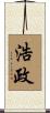 浩政 Scroll