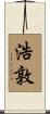 浩敦 Scroll