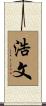 浩文 Scroll