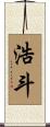 浩斗 Scroll