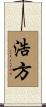 浩方 Scroll