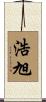 浩旭 Scroll