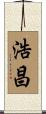 浩昌 Scroll