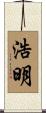 浩明 Scroll