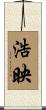 浩映 Scroll