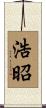 浩昭 Scroll
