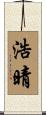 浩晴 Scroll