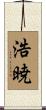 浩暁 Scroll