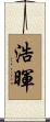 浩暉 Scroll