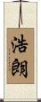 浩朗 Scroll