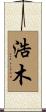 浩木 Scroll