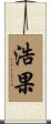 浩果 Scroll
