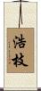 浩枝 Scroll