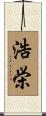 浩栄 Scroll