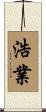 浩業 Scroll
