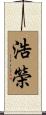 浩榮 Scroll