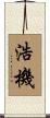 浩機 Scroll