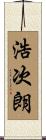 浩次朗 Scroll