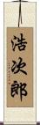 浩次郎 Scroll