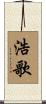 浩歌 Scroll