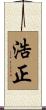 浩正 Scroll