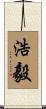 浩毅 Scroll
