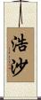 浩沙 Scroll
