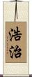 浩治 Scroll