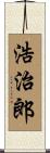 浩治郎 Scroll