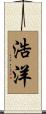 浩洋 Scroll
