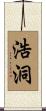 浩洞 Scroll