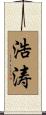浩涛 Scroll