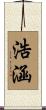 浩涵 Scroll
